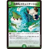 五郎丸コミュニケーション【C】{23EX2106/112}《自然》