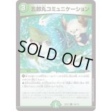 五郎丸コミュニケーション【C】{23EX2106/112}《自然》