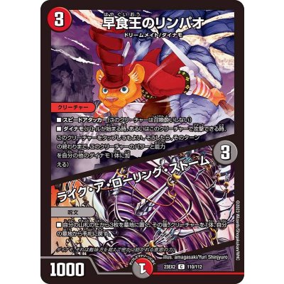早食王のリンパオ/ライク・ア・ローリング・ストーム【C】{23EX2110/112}《多》