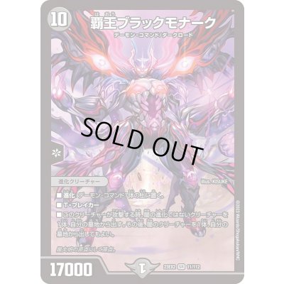 画像1: 覇王ブラックモナーク【SR】{23EX211/112}《闇》