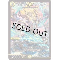 獅子頂龍ライオネル【VIC】{23EX21/112}《光》