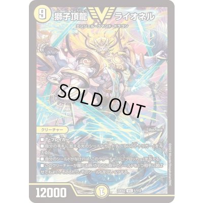 画像1: 獅子頂龍ライオネル【VIC】{23EX21/112}《光》