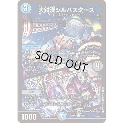 画像1: 大鉄漢シルバスターズ/スクリーム・チャージャー【C】{23EX2112/112}《多》