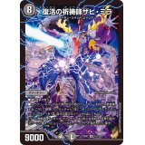 復活の祈祷師ザビ・ミラ【SR】{23EX212/112}《闇》