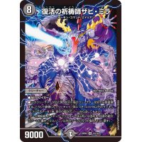 復活の祈祷師ザビ・ミラ【SR】{23EX212/112}《闇》
