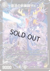 〔状態B〕復活の祈祷師ザビ・ミラ【SR】{23EX212/112}《闇》