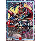アカカゲ・レッドシャドウ【SR】{23EX213/112}《火》