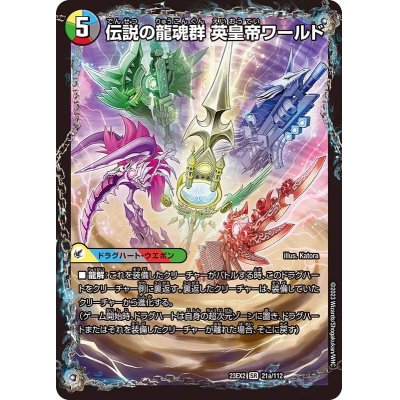 画像2: 伝説の龍魂群英皇帝ワールド/伝説龍魂オール・オーバー・ザ・ワールド【SR】{23EX221a/112/21b/112}《多》