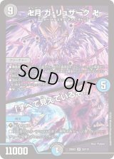 〔状態B〕卍月ガ・リュザーク卍/「すべて見えているぞ！」【SR】{23EX222/112}《多》