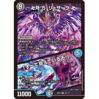 〔状態A-〕卍月ガ・リュザーク卍/「すべて見えているぞ！」【SR】{23EX222/112}《多》
