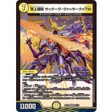 頂上連結サックーヴ・ヴァッサークァ7th【VR】{23EX224/112}《光》