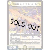 頂上連結サックーヴ・ヴァッサークァ7th【VR】{23EX224/112}《光》