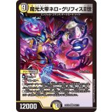 魔光大帝ネロ・グリフィスII世【VR】{23EX229/112}《多》