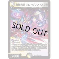 魔光大帝ネロ・グリフィスII世【VR】{23EX229/112}《多》