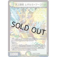 〔状態B〕頂上接続ムザルミ=ブーゴ1st【VR】{23EX231/112}《多》
