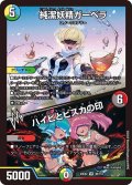 純潔妖精ガーベラ/ハイビとビスカの印【VR】{23EX240/112}《多》