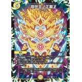 煌世主ノ正裁Z【R】{23EX242/112}《光》