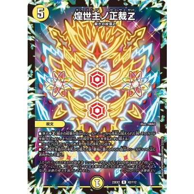煌世主ノ正裁Z【R】{23EX242/112}《光》