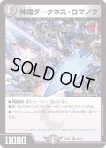 神羅ダークネス・ロマノフ【R】{23EX249/112}《闇》