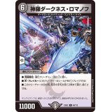 神羅ダークネス・ロマノフ【R】{23EX249/112}《闇》