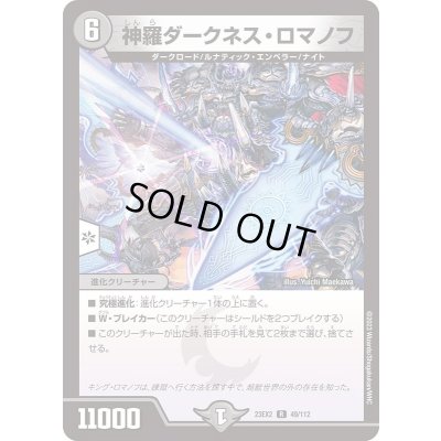 画像1: 神羅ダークネス・ロマノフ【R】{23EX249/112}《闇》
