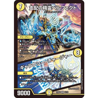 〔状態A-〕支配の精霊ペルフェクト/ギャラクシー・チャージャー【SR】{23EX25/112}《光》