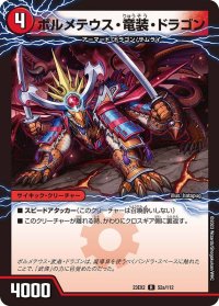 ボルメテウス・竜装・ドラゴン/次元の竜装ザンゲキ・マッハアーマー【R】{23EX252a/112/52b/112}《火》