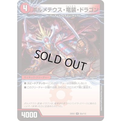 画像1: ボルメテウス・竜装・ドラゴン/次元の竜装ザンゲキ・マッハアーマー【R】{23EX252b/112/52a/112}《火》