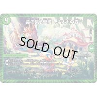 命の集う聖域フィオナの森【R】{23EX256/112}《自然》