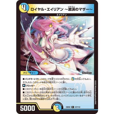 ロイヤル・エイリアン〜激演のマザー〜【R】{23EX257/112}《多》