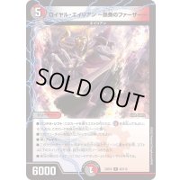 ロイヤル・エイリアン〜熱奏のファーザー〜【R】{23EX262/112}《多》