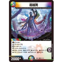 超越男【R】{23EX263/112}《多》