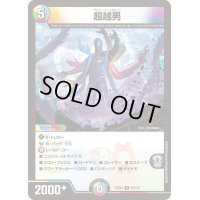 超越男【R】{23EX263/112}《多》