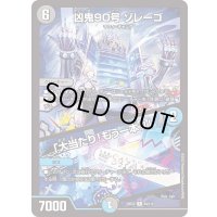 凶鬼90号ゾレーゴ/「大当たり！もう一本!!」【R】{23EX264/112}《多》