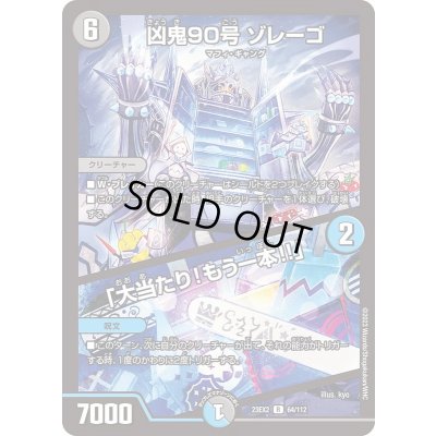 画像1: 凶鬼90号ゾレーゴ/「大当たり！もう一本!!」【R】{23EX264/112}《多》