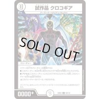 試作品クロコギア【U】{23EX265/112}《無》