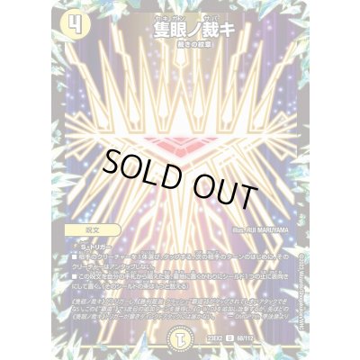 画像1: 隻眼ノ裁キ【U】{23EX268/112}《光》