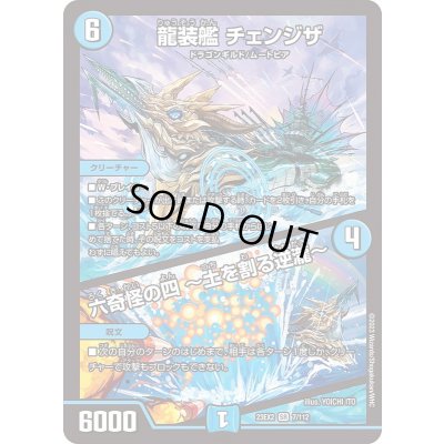 画像1: 龍装艦チェンジザ/六奇怪の四〜土を割る逆瀧〜【SR】{23EX27/112}《水》