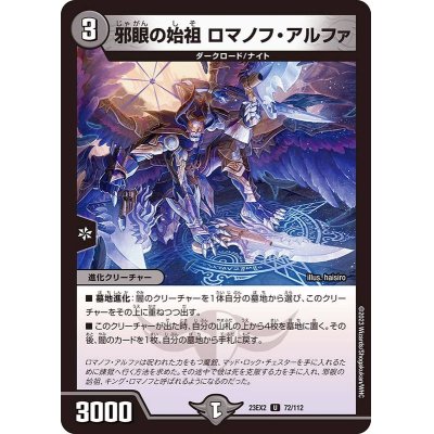 画像1: 〔状態B〕邪眼の始祖ロマノフ・アルファ【U】{23EX272/112}《闇》