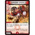 GIRIGIRI・チクタック【U】{23EX279/112}《火》