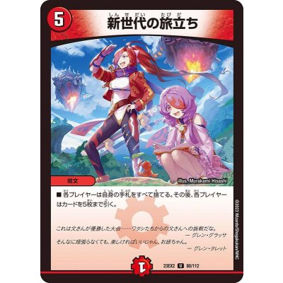 新世代の旅立ち【U】{23EX280/112}《火》