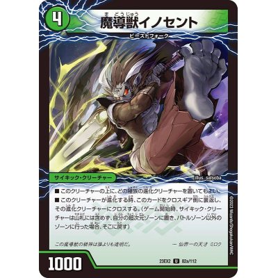 画像1: 魔導獣イノセント/次元のメガ・イノセントソード【U】{23EX282a/112/82b/112}《自然》