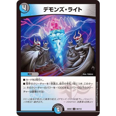 デモンズ・ライト【U】{23EX284/112}《多》