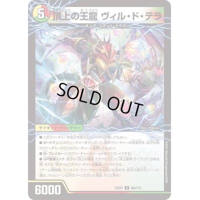 画像1: 頂上の王龍ヴィル・ド・テラ/勝利の頂上ヴォルグ・イソレイト6th【U】{23EX286a/112/86b/112}《多》