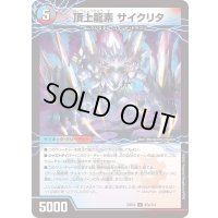 〔状態B〕頂上龍素サイクリタ/勝利の頂上ヴォルグ・イソレイト6th【U】{23EX287a/112/87b/112}《多》