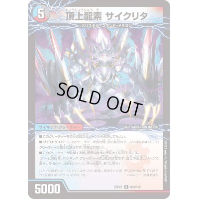画像1: 頂上龍素サイクリタ/勝利の頂上ヴォルグ・イソレイト6th【U】{23EX287a/112/87b/112}《多》