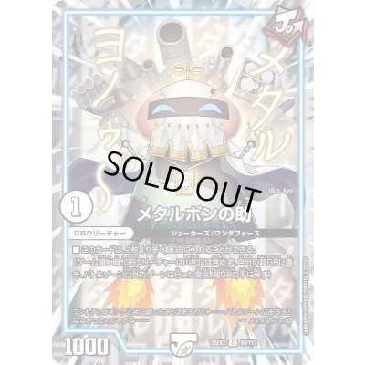 画像1: メタルポンの助【C】{23EX289/112}《無》