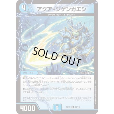 画像1: アクア・ジゲンガエシ【C】{23EX291/112}《水》