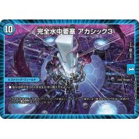 〔状態B〕完全水中要塞アカシック3【SR】{23EX29/112}《水》
