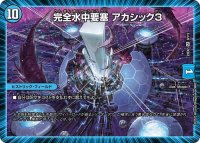 完全水中要塞アカシック3【SR】{23EX29/112}《水》